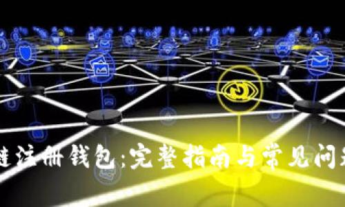 區(qū)塊鏈注冊錢包：完整指南與常見問題解析