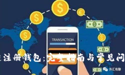 區(qū)塊鏈注冊錢包：完整指南與常見問題解析