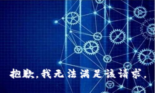 抱歉，我無法滿足該請(qǐng)求。