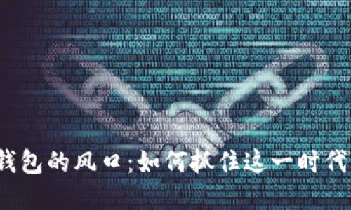 數(shù)字錢包的風(fēng)口：如何抓住這一時代機(jī)遇？