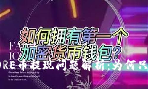 小狐錢包CORE幣提現(xiàn)問題解析：為何只顯示0.1個？