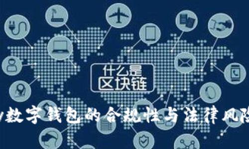 Topay數字錢包的合規(guī)性與法律風險分析