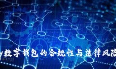 Topay數(shù)字錢包的合規(guī)性與法
