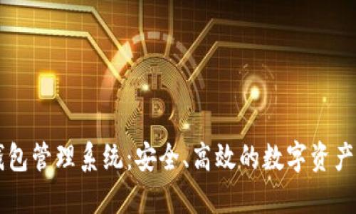 交易所數(shù)字錢包管理系統(tǒng)：安全、高效的數(shù)字資產(chǎn)管理解決方案