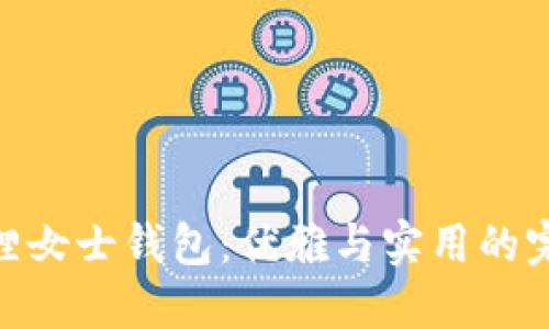 : 金狐貍女士錢包：優(yōu)雅與實(shí)用的完美結(jié)合