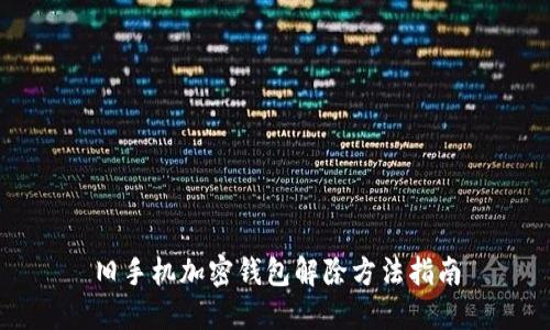 舊手機(jī)加密錢包解除方法指南