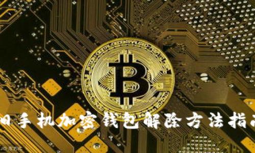 舊手機(jī)加密錢包解除方法指南