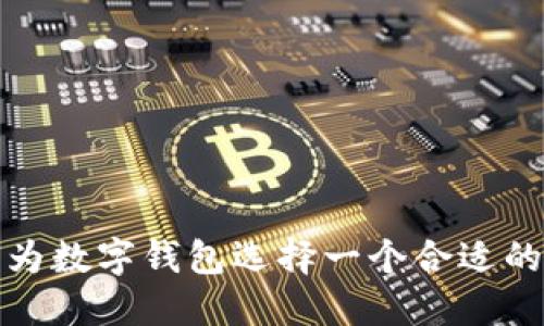 如何為數(shù)字錢包選擇一個合適的名稱