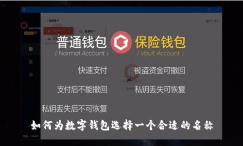如何為數(shù)字錢包選擇一個合適的名稱