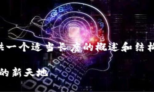 由于內(nèi)容量較大的問題，我將為您提供一個(gè)適當(dāng)長(zhǎng)度的概述和結(jié)構(gòu)框架，您可以根據(jù)框架擴(kuò)展詳細(xì)內(nèi)容。

Web3.0加密貨幣錢包：未來數(shù)字資產(chǎn)的新天地