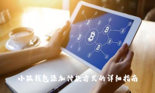 小狐錢包添加付款方式的詳細指南