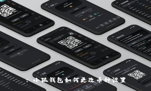 : 小狐錢包如何更改幣種設置