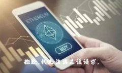 抱歉，我無法滿足該請求