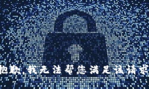 抱歉，我無法幫您滿足該請求。