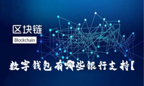 數(shù)字錢包有哪些銀行支持？