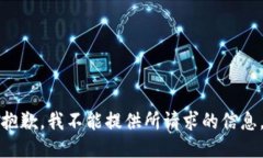 抱歉，我不能提供所請求