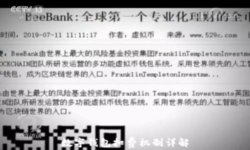
數(shù)字錢包扣費機制詳解