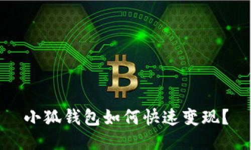 小狐錢包如何快速變現(xiàn)？