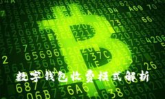 數(shù)字錢(qián)包收費(fèi)模式解析