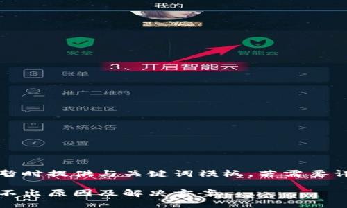 由于內(nèi)容較長(zhǎng)暫時(shí)提供與關(guān)鍵詞模板，若需要詳細(xì)介紹請(qǐng)告知

小狐錢包幣提不出原因及解決方案