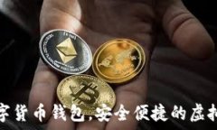   秒到賬數(shù)字貨幣錢包，安