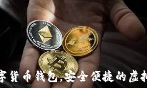   
秒到賬數(shù)字貨幣錢包，安全便捷的虛擬資產(chǎn)管理