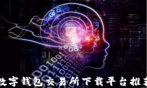 
數(shù)字錢包交易所下載平臺(tái)推薦
