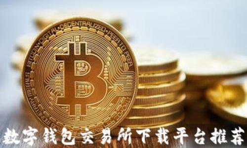 
數(shù)字錢包交易所下載平臺(tái)推薦