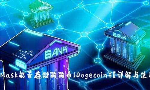 MetaMask能否存儲狗狗幣（Dogecoin）？詳解與使用指南