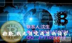 抱歉，我無法完成您的請