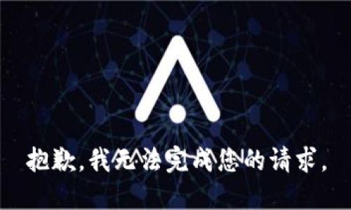 抱歉，我無法完成您的請求。