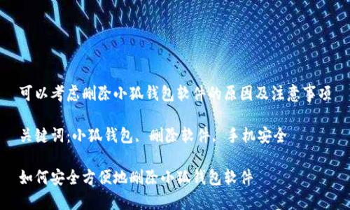 可以考慮刪除小狐錢包軟件的原因及注意事項

關(guān)鍵詞：小狐錢包, 刪除軟件, 手機安全

如何安全方便地刪除小狐錢包軟件