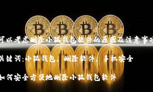 可以考慮刪除小狐錢包軟件的原因及注意事項

關(guān)鍵詞：小狐錢包, 刪除軟件, 手機安全

如何安全方便地刪除小狐錢包軟件