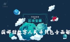 中國(guó)郵儲(chǔ)數(shù)字人民幣錢包