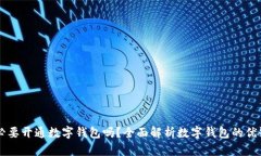 有必要開通數(shù)字錢包嗎？