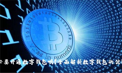 有必要開通數(shù)字錢包嗎？全面解析數(shù)字錢包的優(yōu)缺點