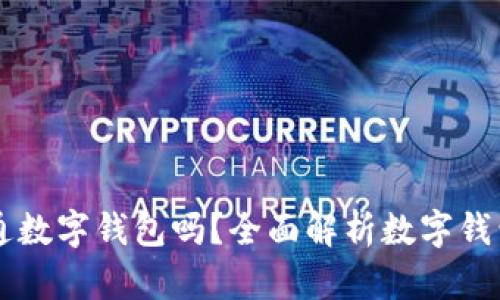 有必要開通數(shù)字錢包嗎？全面解析數(shù)字錢包的優(yōu)缺點