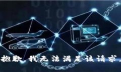 抱歉，我無法滿足該請(qǐng)求