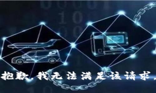 抱歉，我無法滿足該請求。