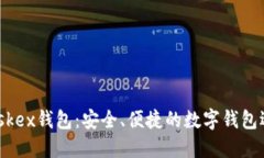 Maskex錢包：安全、便捷的