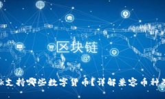 MetaMask支持哪些數(shù)字貨幣？