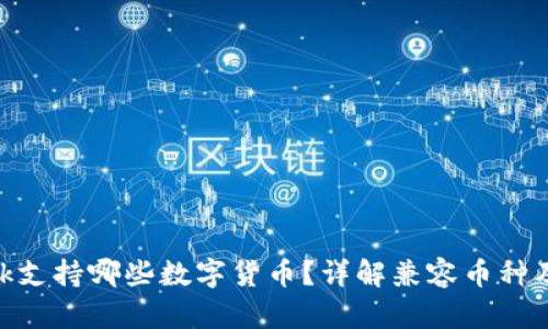 MetaMask支持哪些數(shù)字貨幣？詳解兼容幣種及使用方法