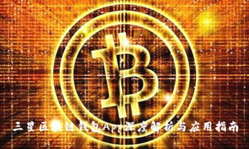 三星區(qū)塊鏈錢包App深度解析與應(yīng)用指南