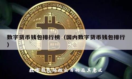 數(shù)字錢包的推出目的及其意義