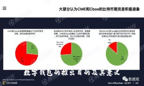 數(shù)字錢包的推出目的及其意義