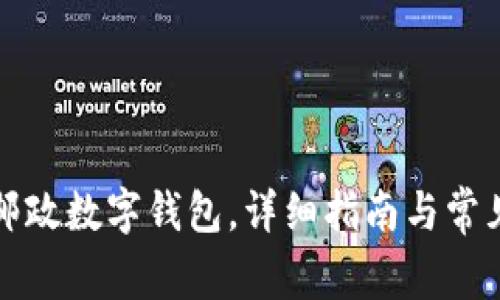如何下載郵政數(shù)字錢包，詳細(xì)指南與常見問題解答
