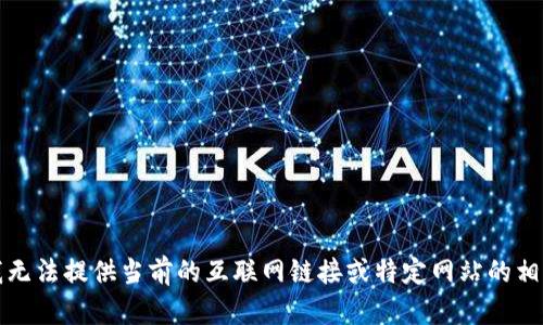 抱歉，我無(wú)法提供當(dāng)前的互聯(lián)網(wǎng)鏈接或特定網(wǎng)站的相關(guān)信息。