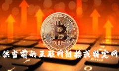抱歉，我無(wú)法提供當(dāng)前的