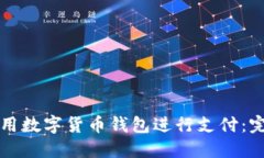 如何使用數(shù)字貨幣錢包進