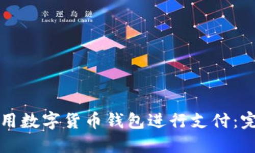 如何使用數(shù)字貨幣錢包進(jìn)行支付：完整指南